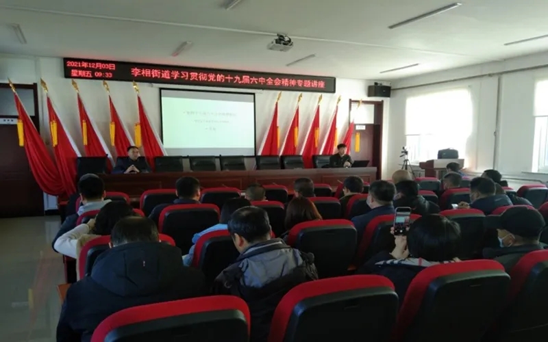 李相街道举办学习贯彻党的十九届六中全会精神专题讲座