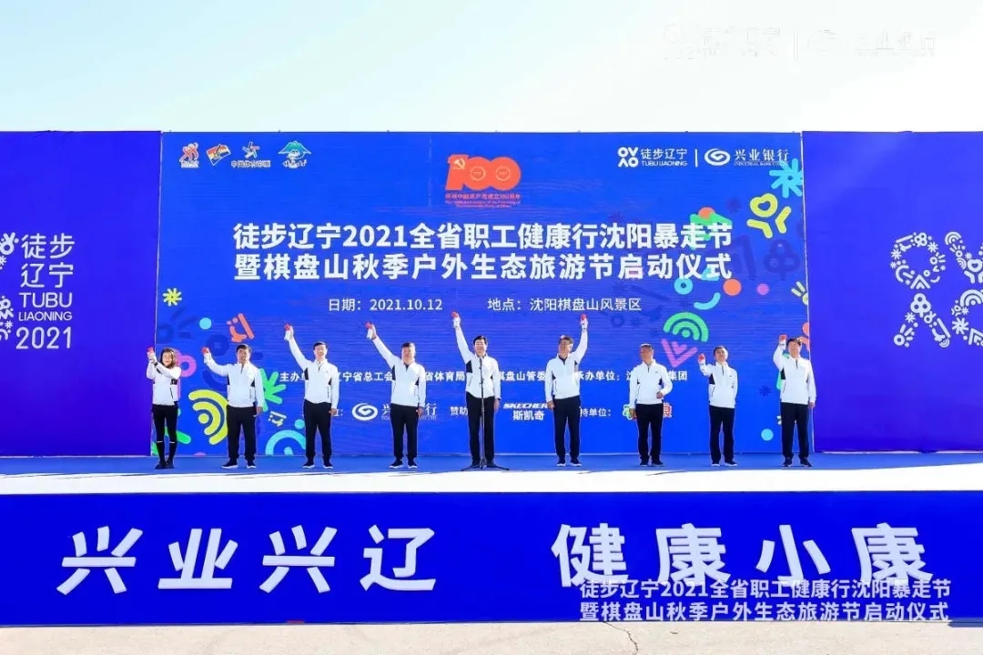 徒步辽宁2021全省职工健康行沈阳暴走节暨棋盘山秋季户外生态旅游节盛大启幕