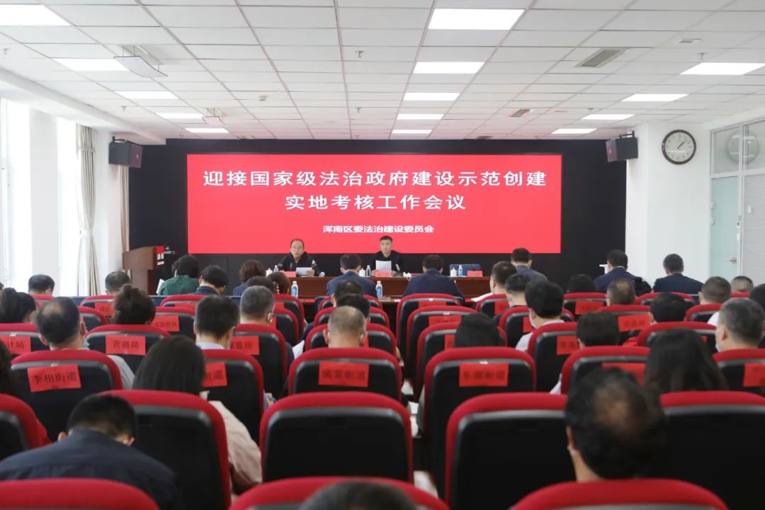 我区召开国家级法治政府建设示范创建迎考工作会议