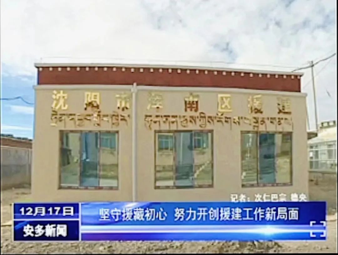 浑南区援建西藏自治区安多县的牧民活动中心正式投入使用