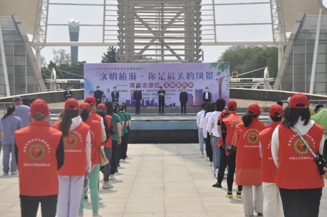沈阳市“文明旅游 你是最美的风景”志愿服务活动在我区启动