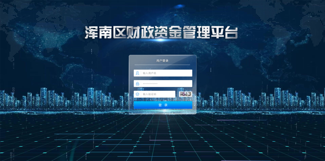 浑南区建设资金管理系统上线试运行