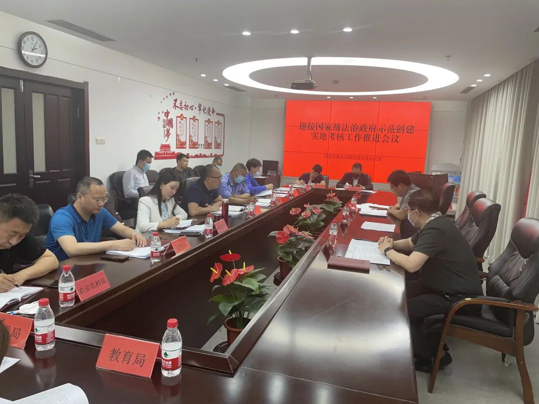 区司法局召开迎接国家级法治政府示范创建实地考核工作推进会议