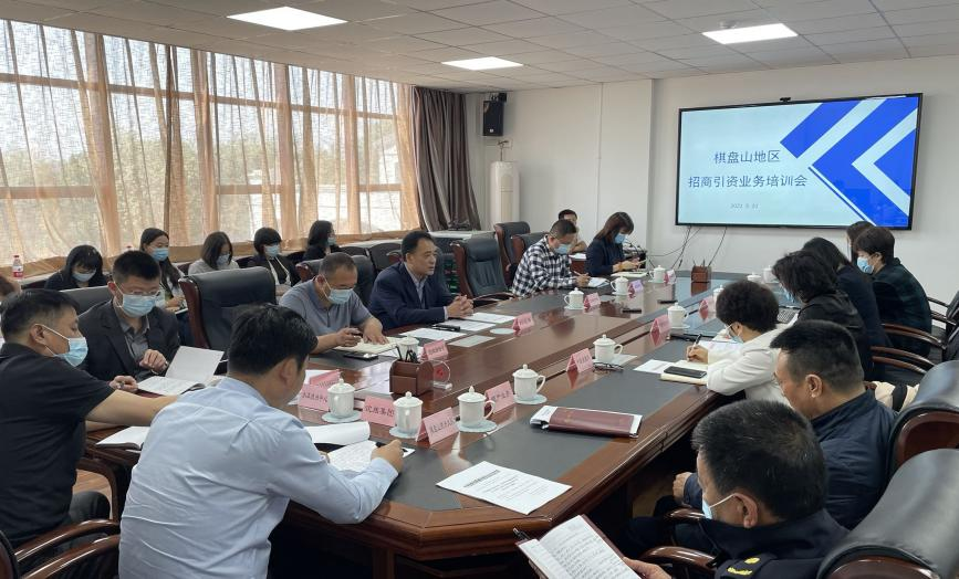 棋盘山管委会召开“招商引资业务”培训会