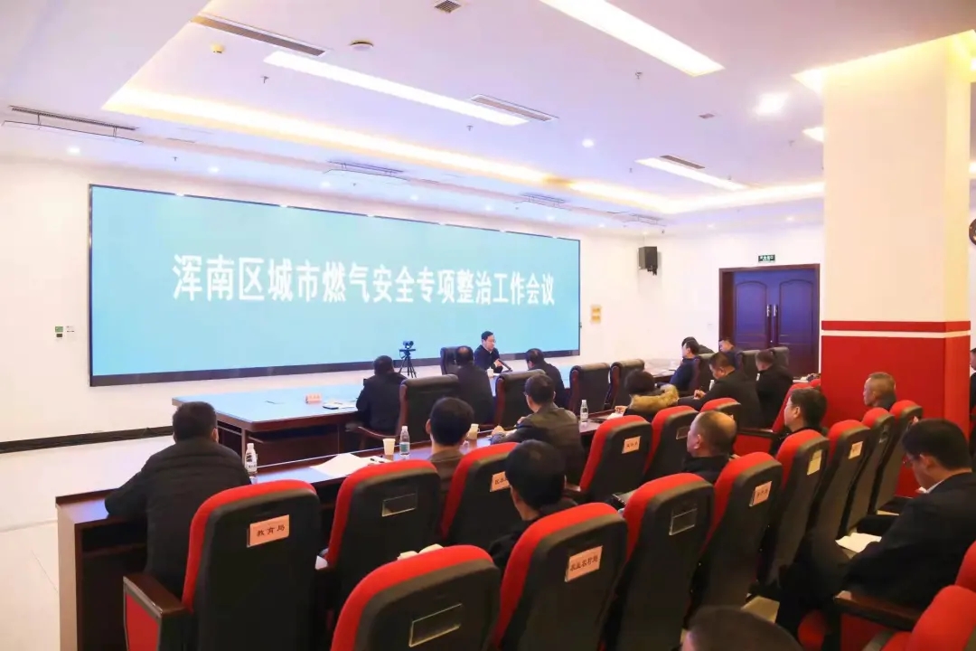 我区召开城市燃气安全专项整治工作会议