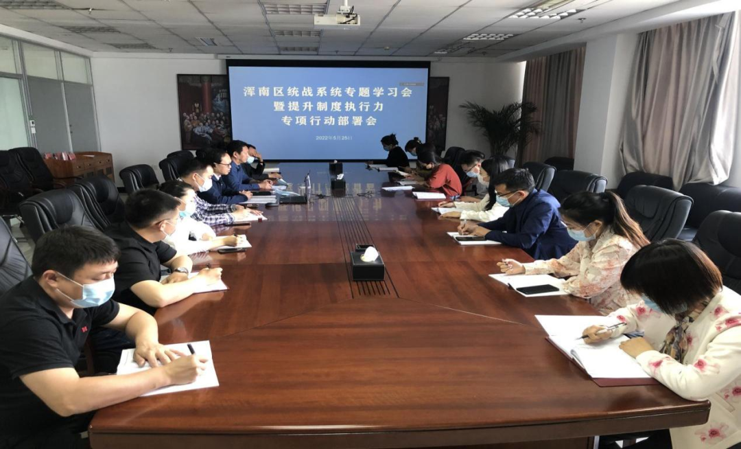 全区统战系统专题学习会暨提升制度执行力专项行动部署会召开