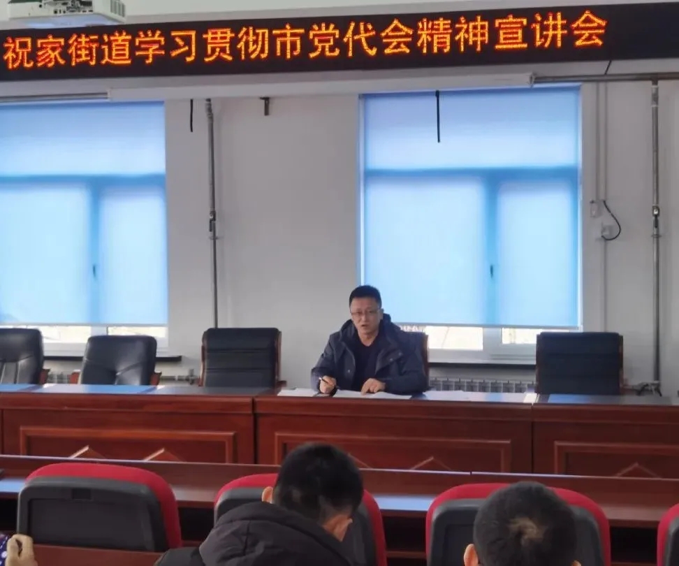 祝家街道举行“学习贯彻党的十九届六中全会、市党代会精神”宣讲报告会