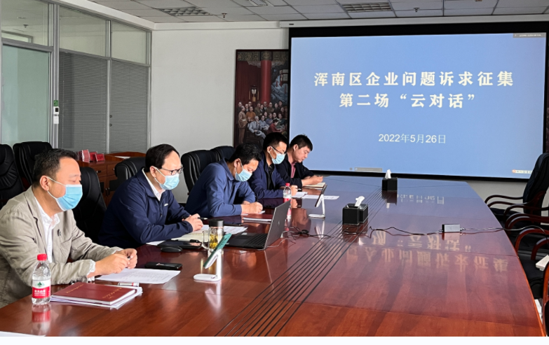 我区召开企业问题诉求征集第二场“云对话”会议