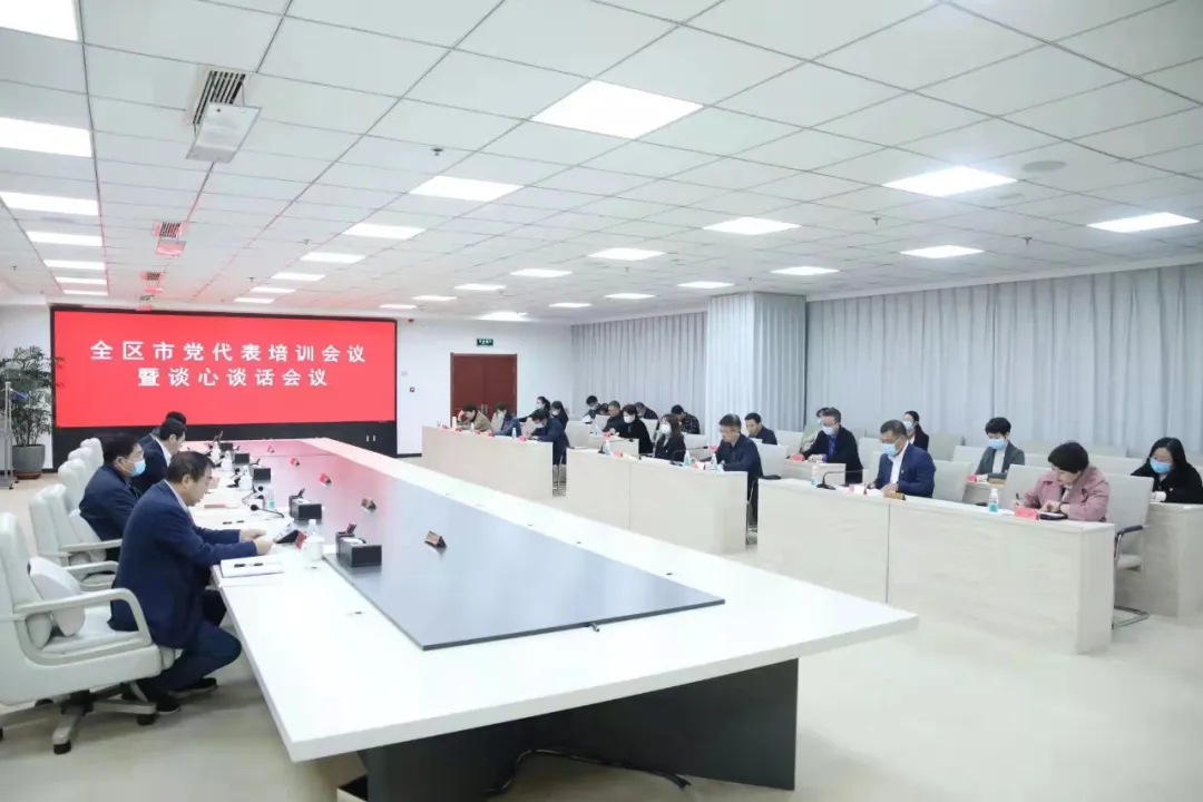 我区召开市党代表培训会议暨谈心谈话会议