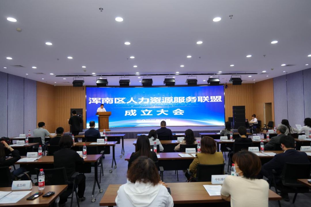 浑南区人力资源服务联盟成立大会召开