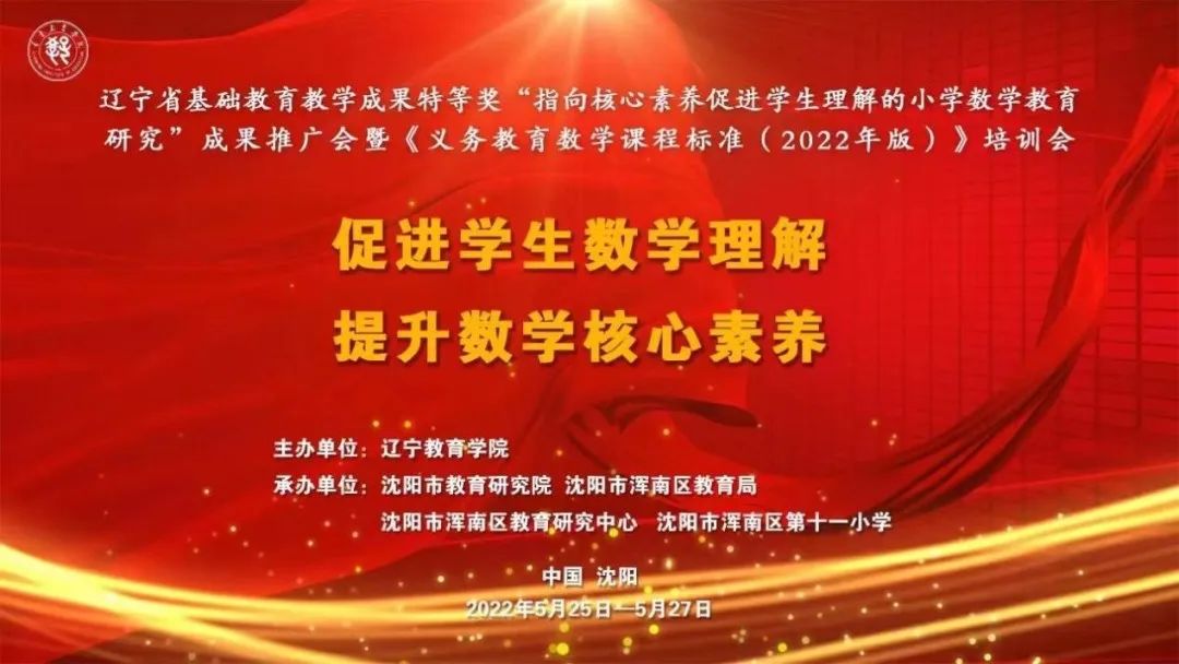 辽宁省基础教育教学成果特等奖“指向核心素养促进学生理解的小学数学教育研...