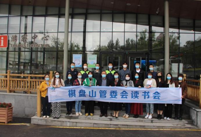 棋盘山管委会举办“书香棋盘山”读书分享会