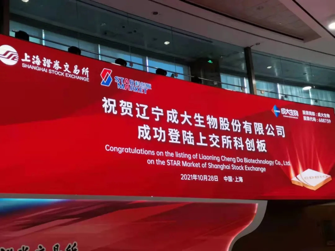 喜讯：成大生物今日在上交所科创板上市