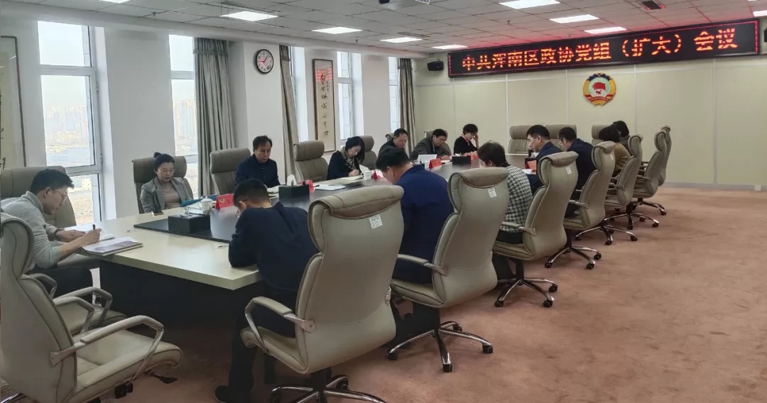区政协召开党组（扩大）会议