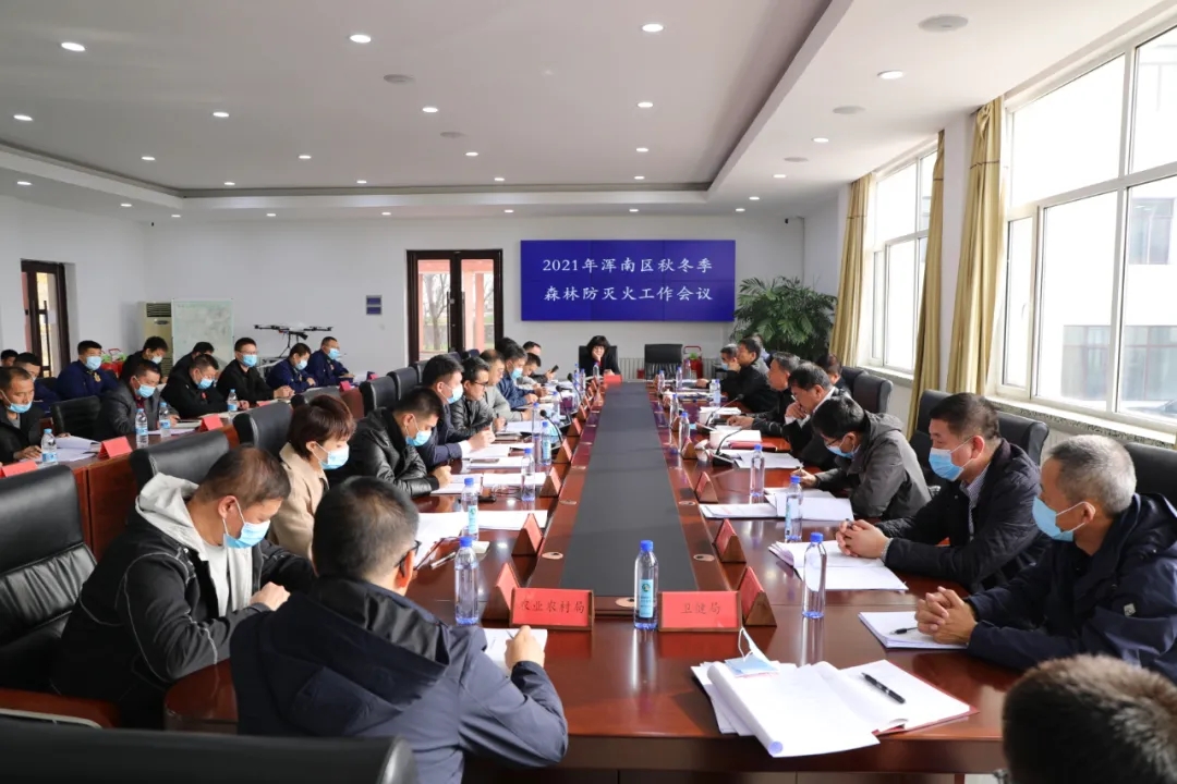 我区召开2021秋冬季森林防灭火工作会议