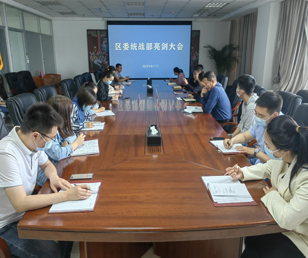 区委统战部召开第三次“亮剑大会”