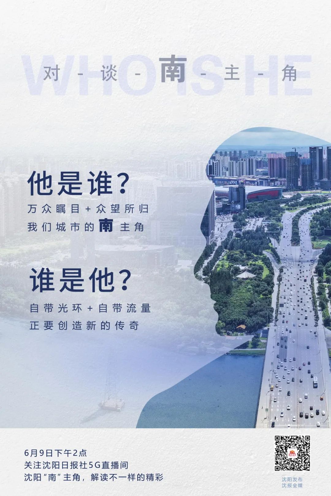 精彩预告｜对谈“南”主角 他是谁？谁是他？