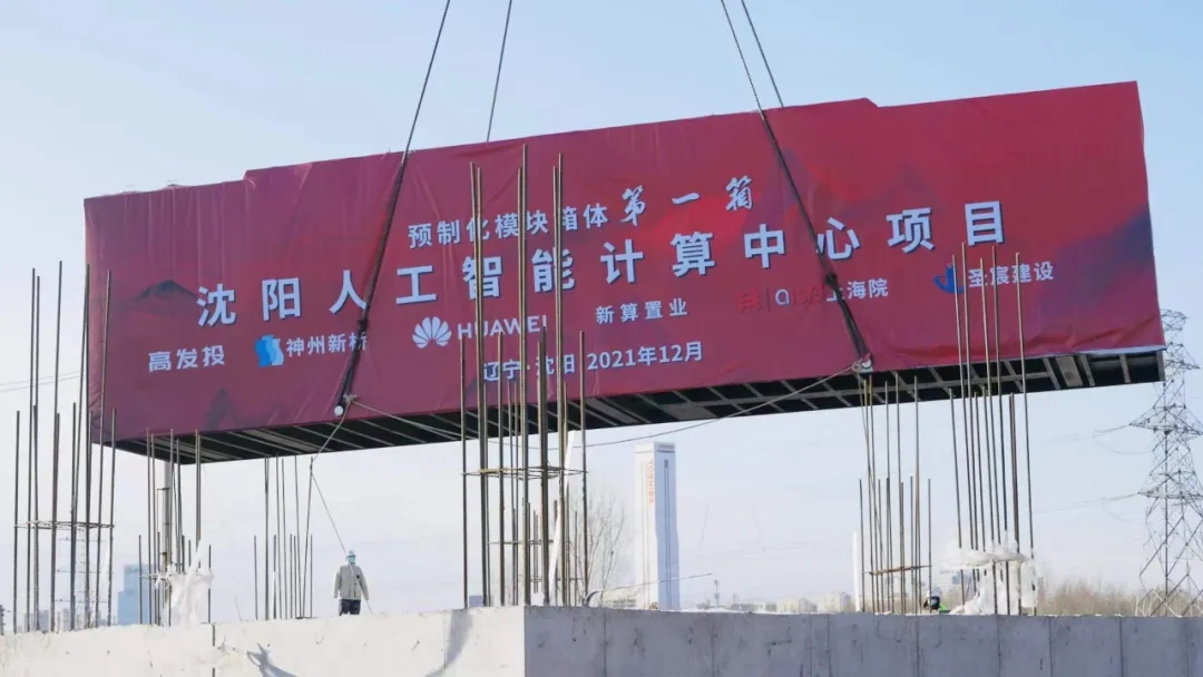 沈阳人工智能计算中心项目启动预制化模块吊装工程