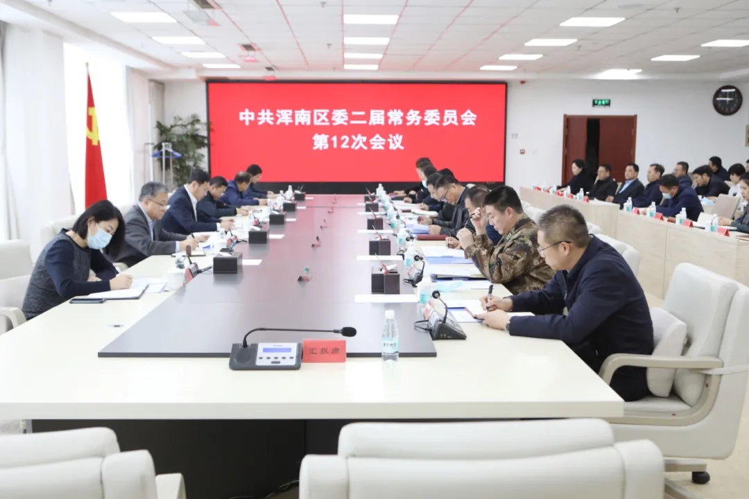 我区召开区委二届常务委员会第12次会议