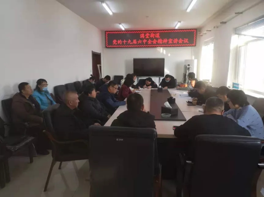 满堂街道举行学习贯彻落实党的十九届六中全会精神宣讲会