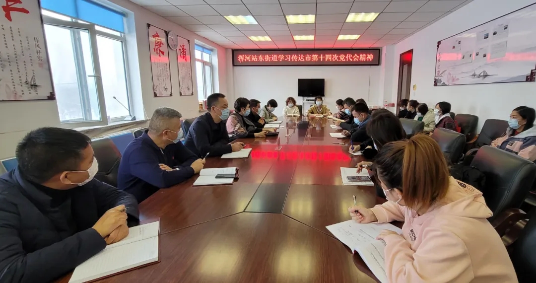 【贯彻落实市党代会精神】浑河站东街道：对标夺标 砥砺奋进 全力开创站东发...