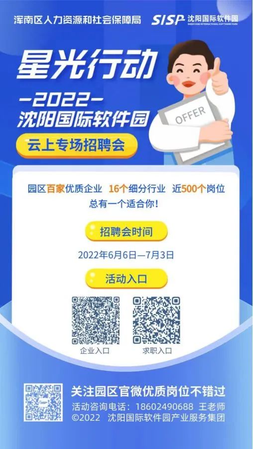 浑南区举办“星光行动”云上招聘会上线