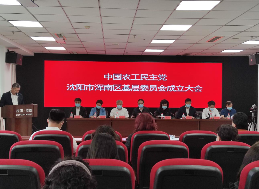 中国农工民主党沈阳市浑南区基层委员会召开成立大会