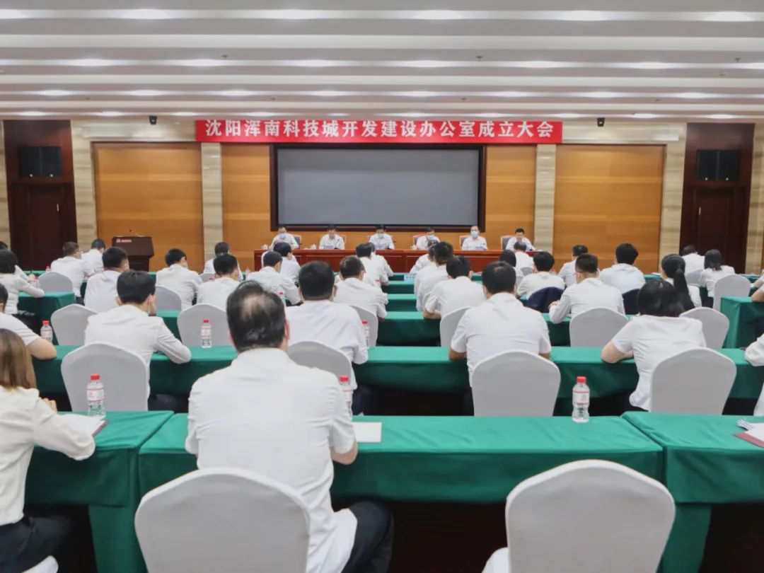 沈阳浑南科技城开发建设办公室成立大会召开