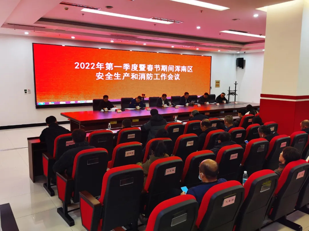 我区召开2022年第一季度暨春节期间安全生产和消防工作会议