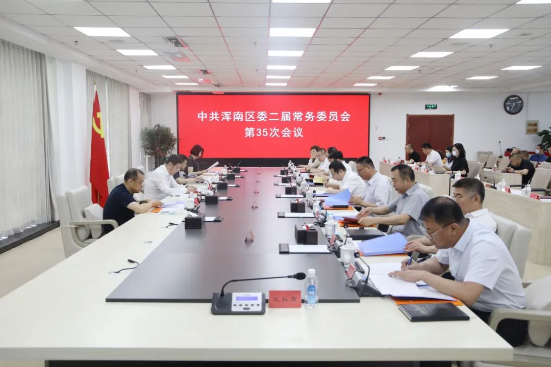 区委常委会召开会议