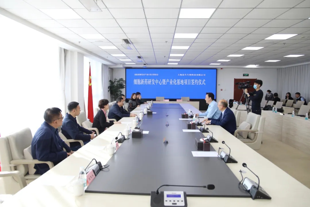 沈阳高新区与上海泉生生物科技有限公司签署项目入区发展框架协议