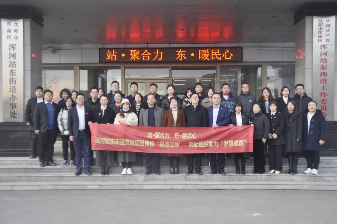 浑河站东街道:党建项目“揭榜挂帅” 两新组织助力“梦想成真”