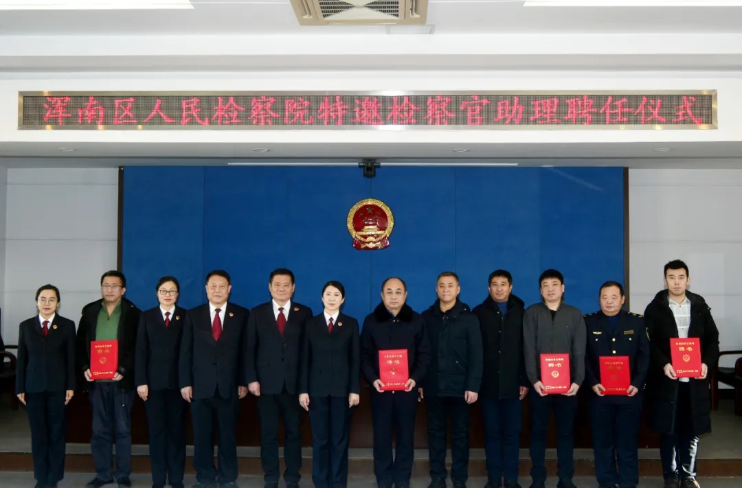 “外脑智库”上线！区检察院首批特邀检察官助理上岗