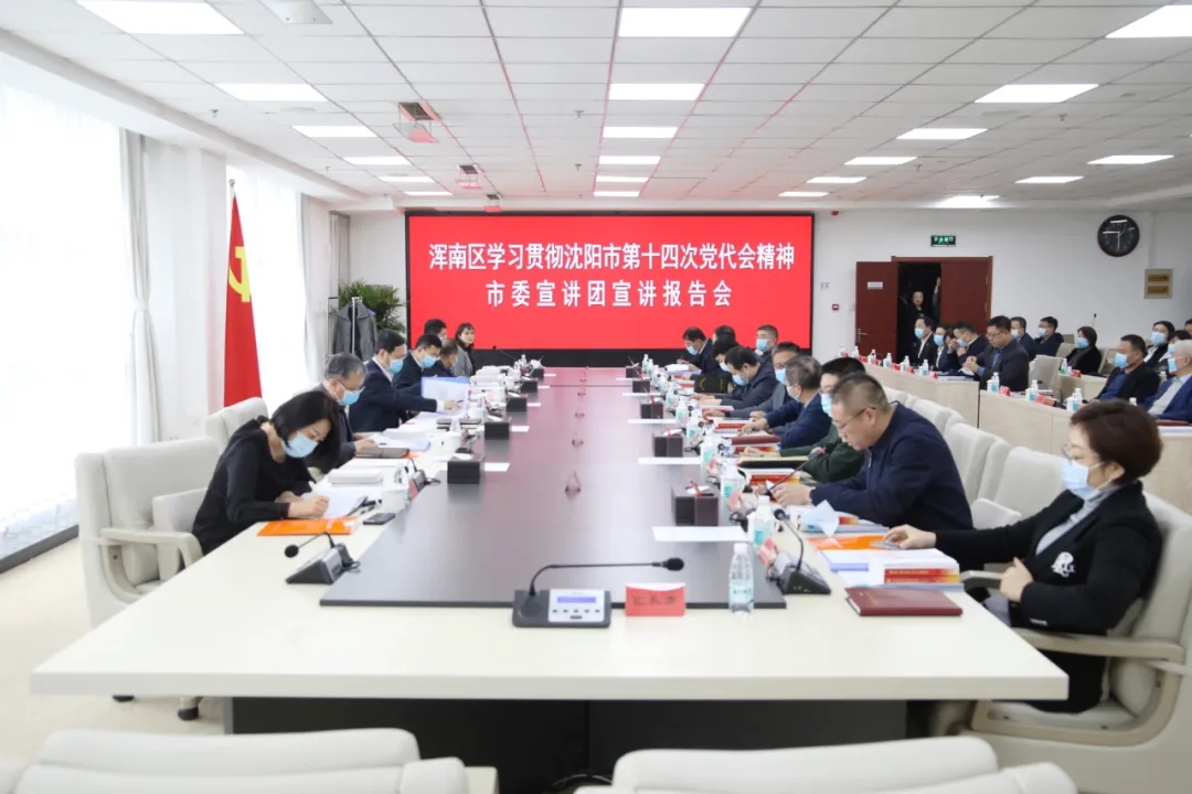 我区召开学习贯彻市第十四次党代会精神宣讲报告会