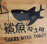 鲨鱼咬土司(兴隆大奥莱店)