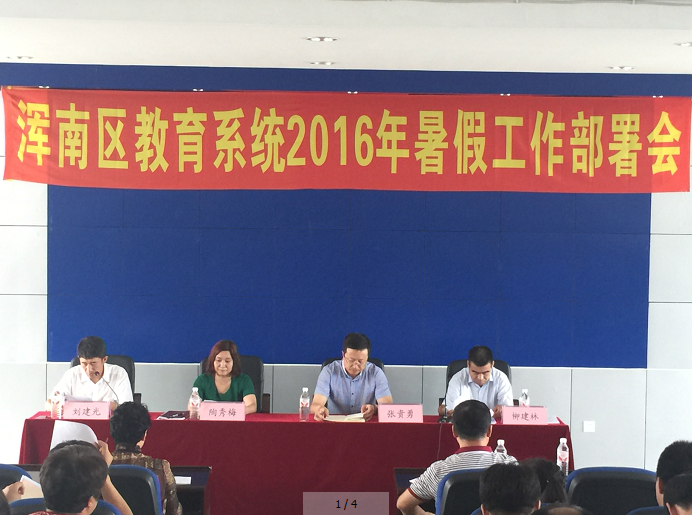 浑南区教育系统召开2016年暑期工作部署会