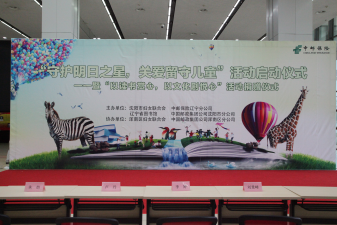 浑南区妇联积极协办“守护明日之星,关爱留守儿童”活动