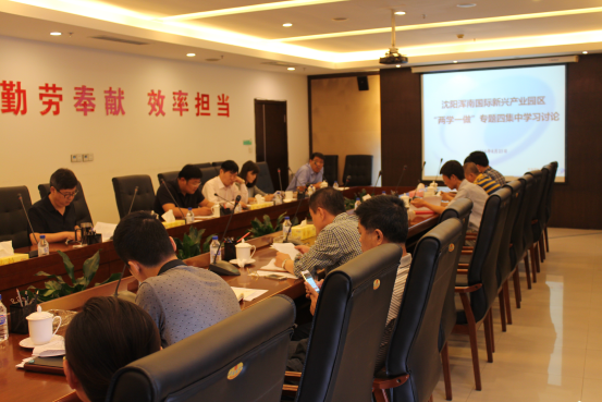 新兴产业园区召开“两学一做”专题四集中学习讨论