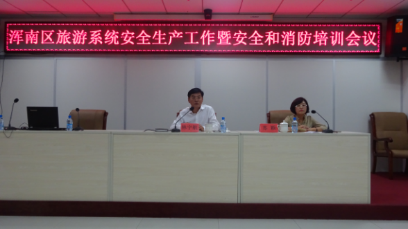 浑南区召开旅游系统安全生产工作会议