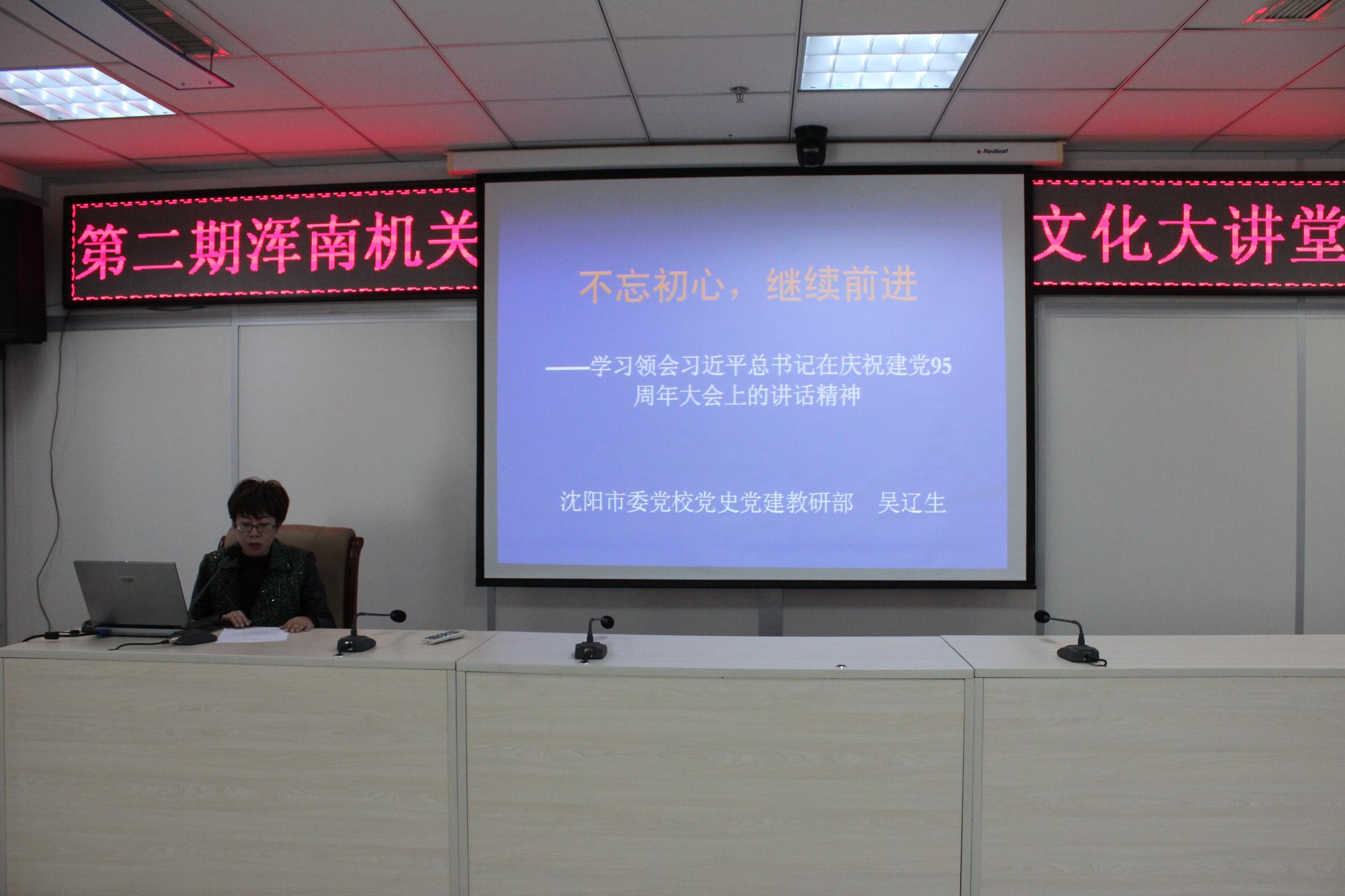 区直机关工委举办第二期浑南机关文化大讲堂