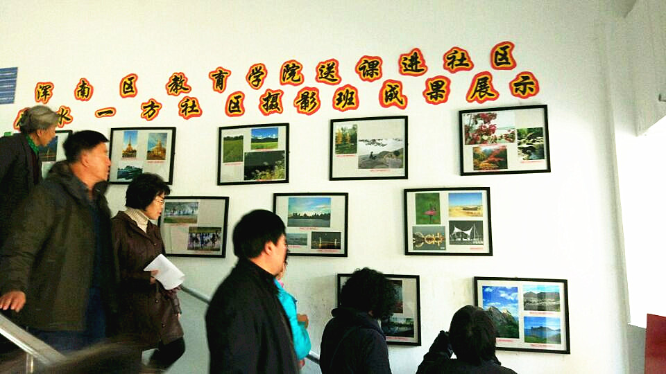浑南区教育学院送课进社区 在水一方社区摄影班成果展示