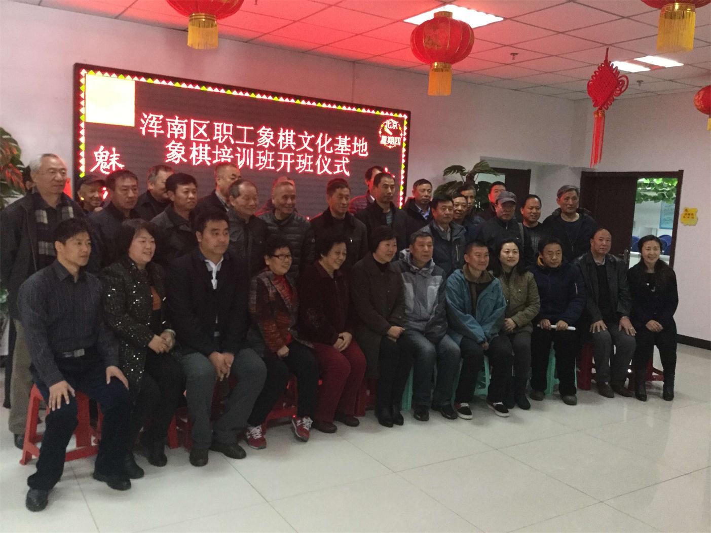 浑南区职工象棋文化基地落成暨职工象棋培训班开班仪式开幕