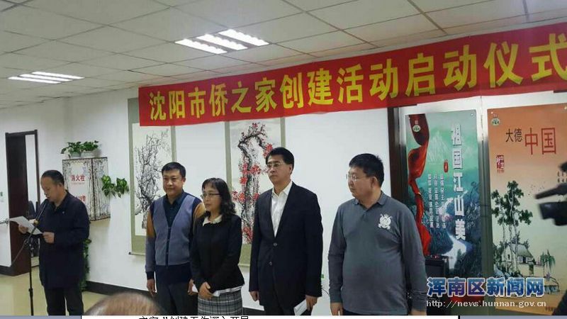 沈阳市“侨之家”创建活动启动仪式于浑南区在水一方社区举行