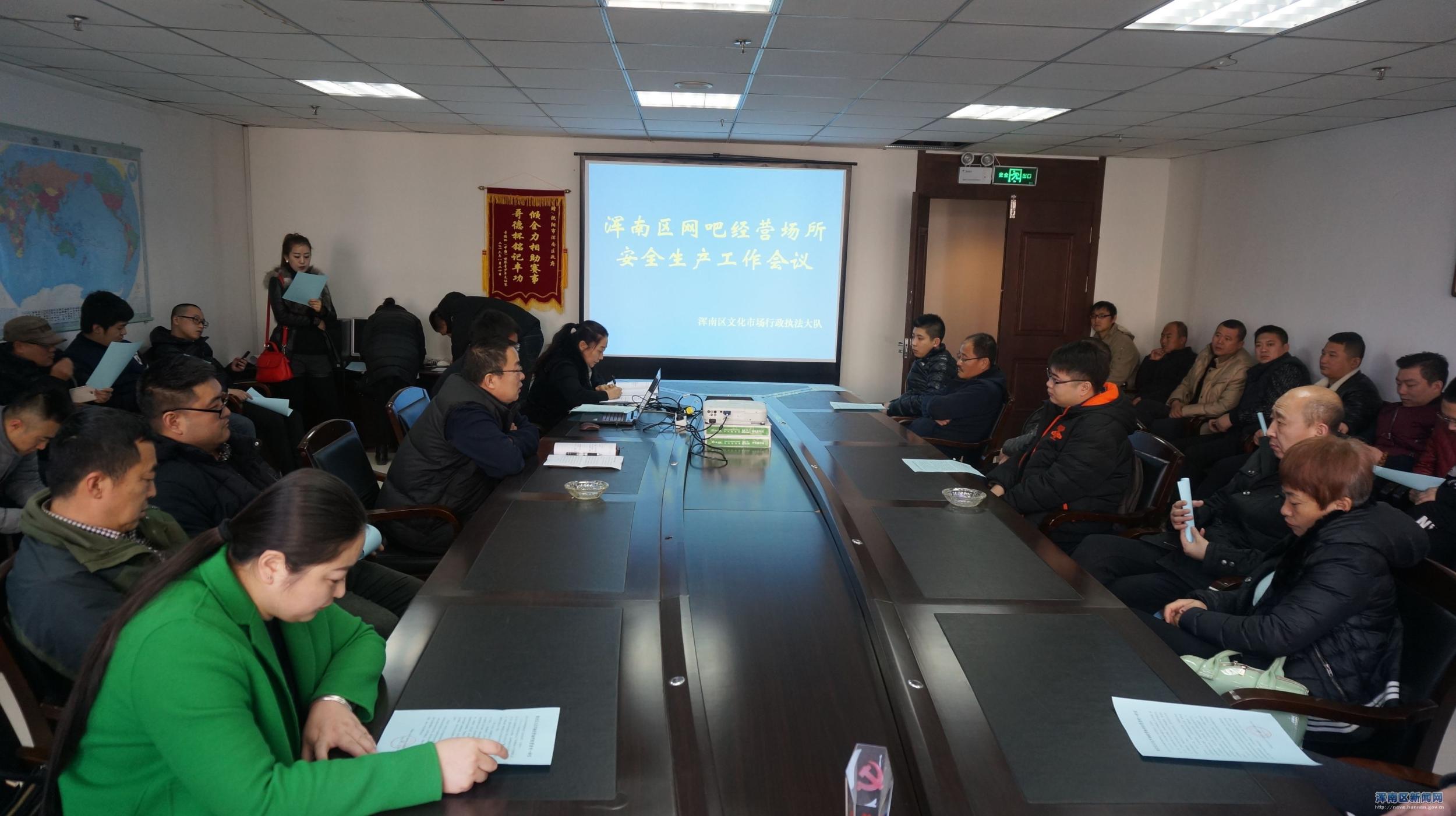 浑南区文化市场行政执法大队召开文化市场经营业户安全生产工作会议