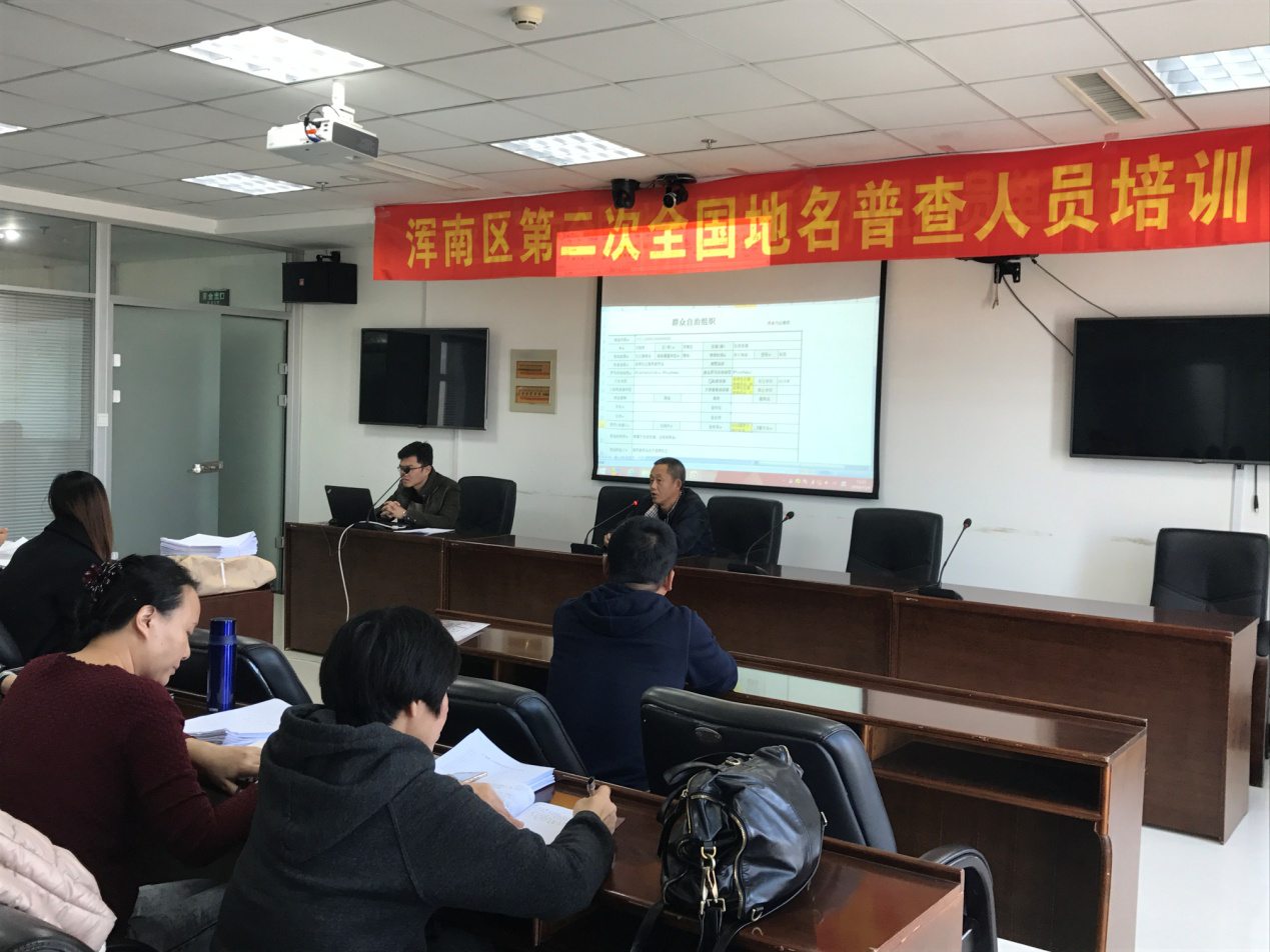 浑南区第二次全国地名普查人员培训会