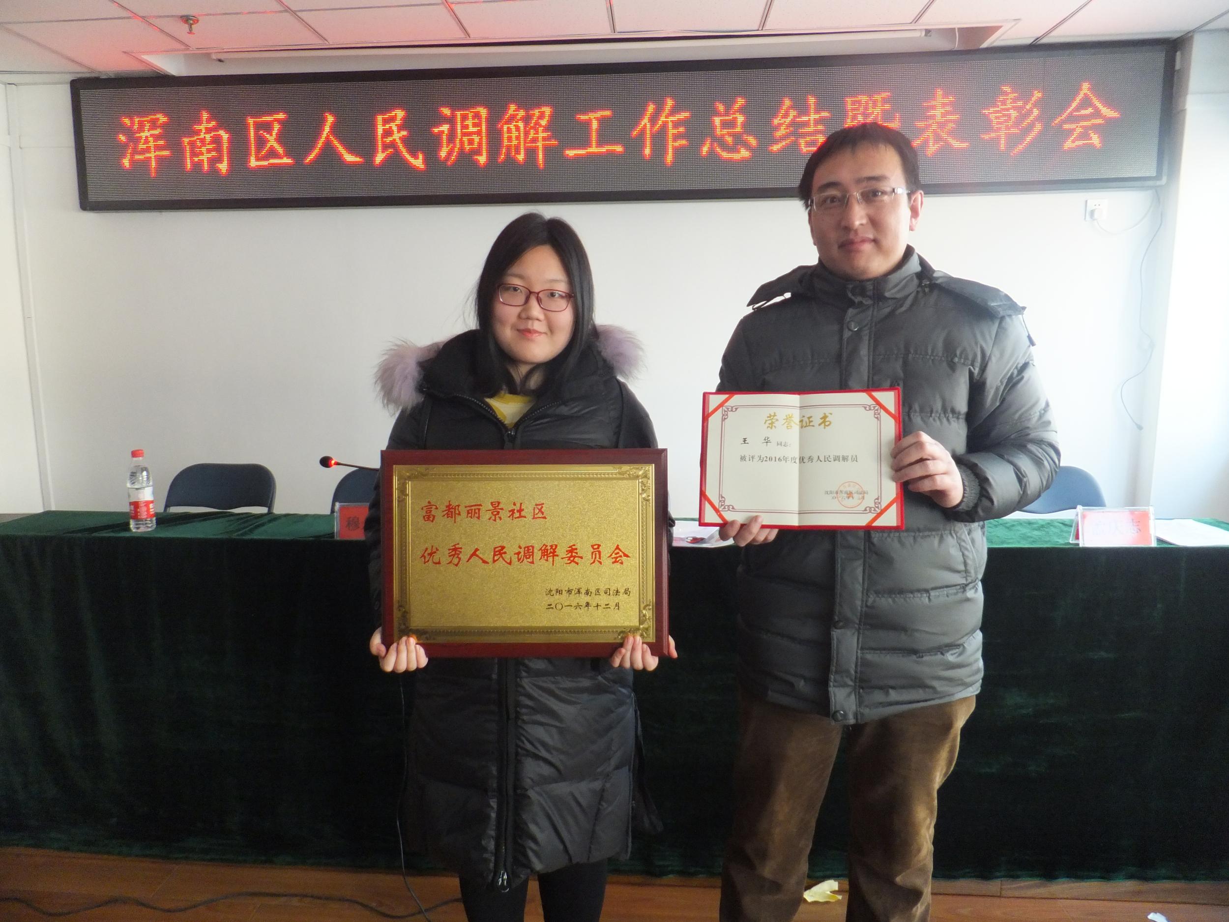 富都丽景社区荣获2016年浑南区优秀人民调解委员会荣誉称号