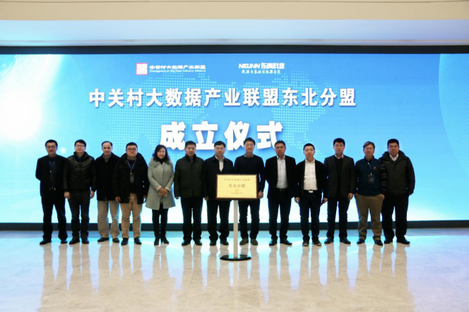 中关村大数据产业联盟东北分盟在浑南区企业成立