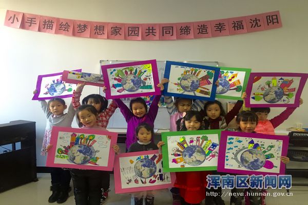 小手描绘梦想家园 共同缔造幸福沈阳