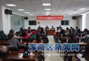 区科协召开2017年度科普大学工作会议