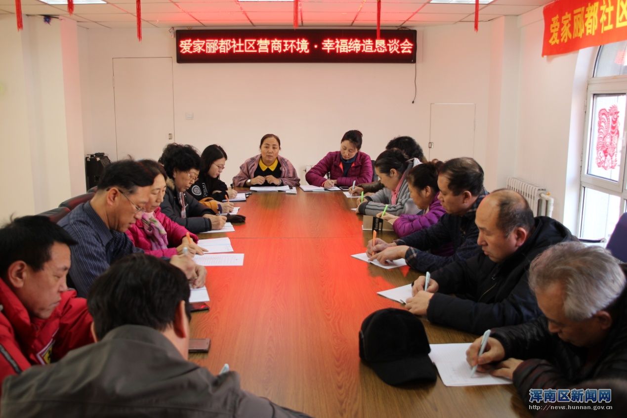 爱家郦都社区党支部召开营商环境 幸福缔造恳谈会